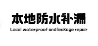 江南本地防水（中讯网）